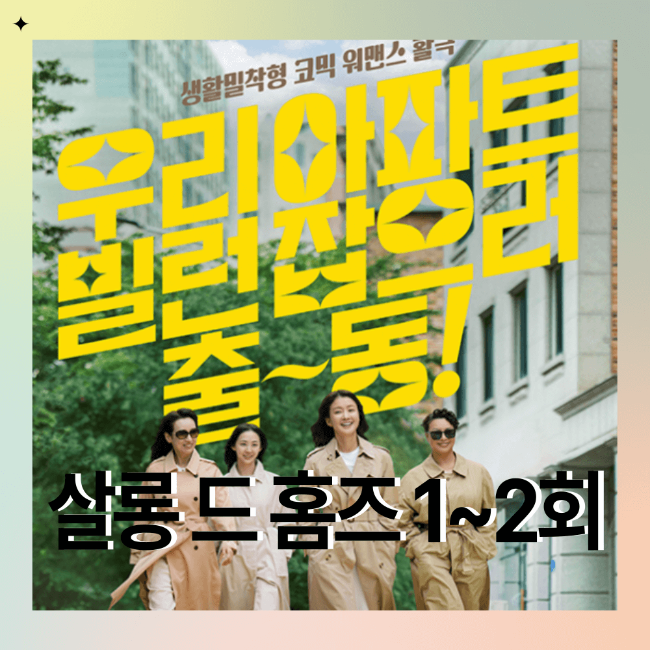 살롱 드 홈즈 1~2회 리뷰 썸네일 이미지, 네 명의 여성 주인공이 탐정복 차림으로 걷고 있는 모습, 노란색 제목 텍스트 강조
