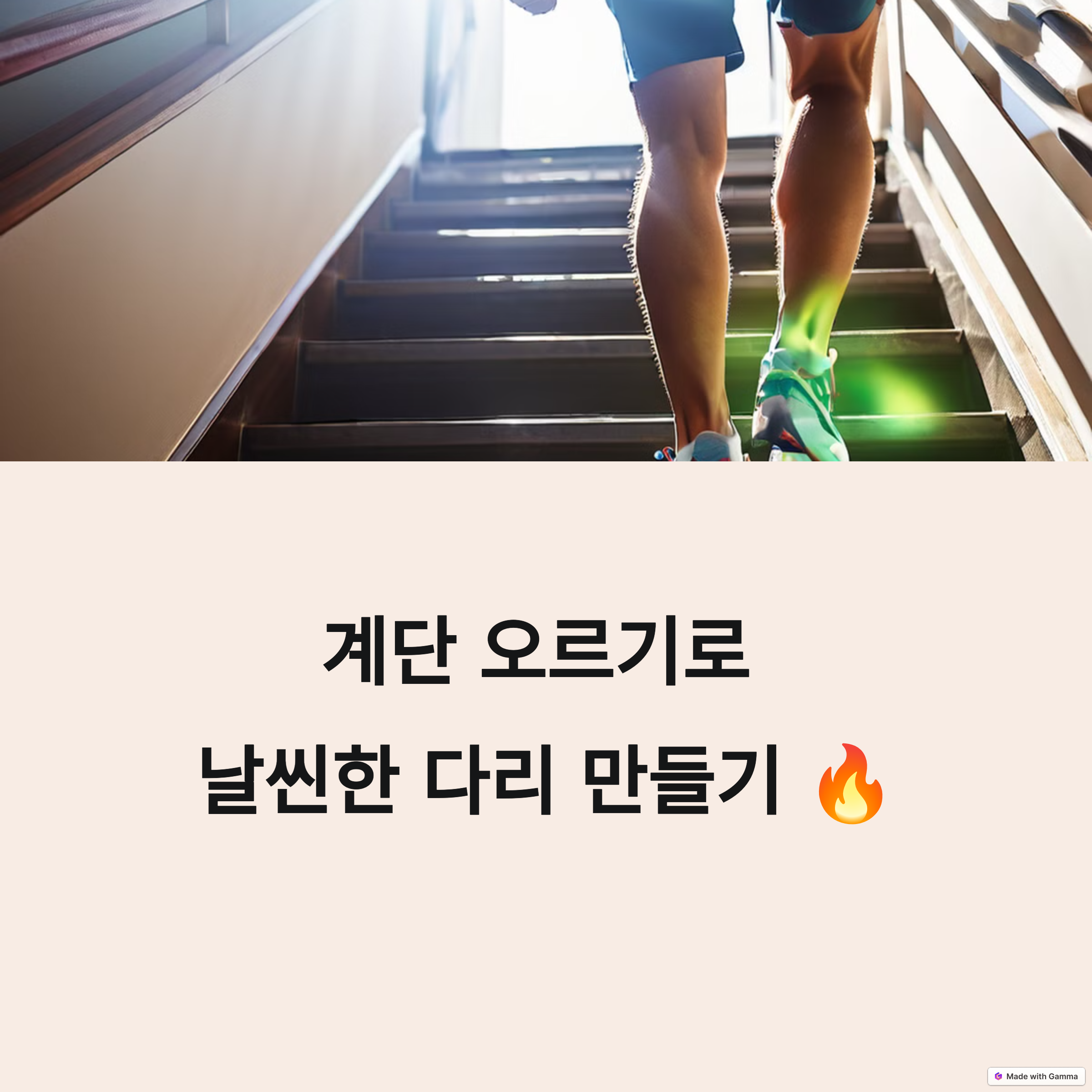 계단오르기로 날씬한다리만들기