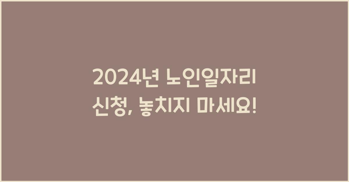 노인일자리 신청