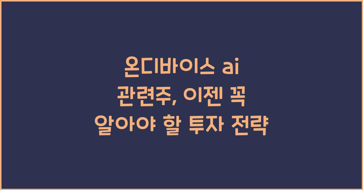 온디바이스 ai 관련주