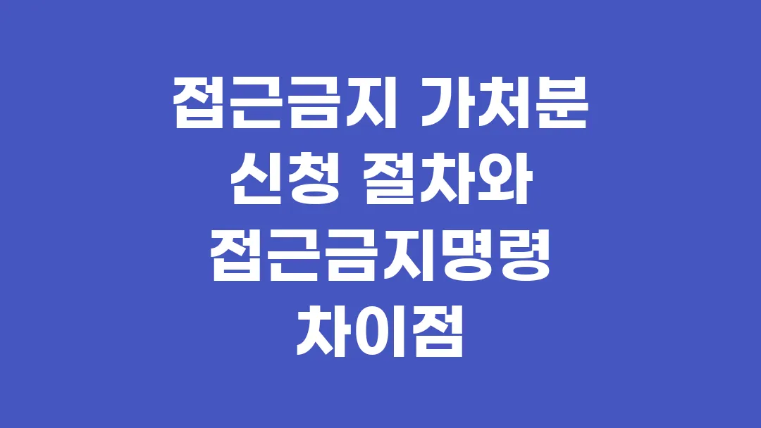 접근금지 가처분 신청 절차와 접근금지명령 차이점 정리