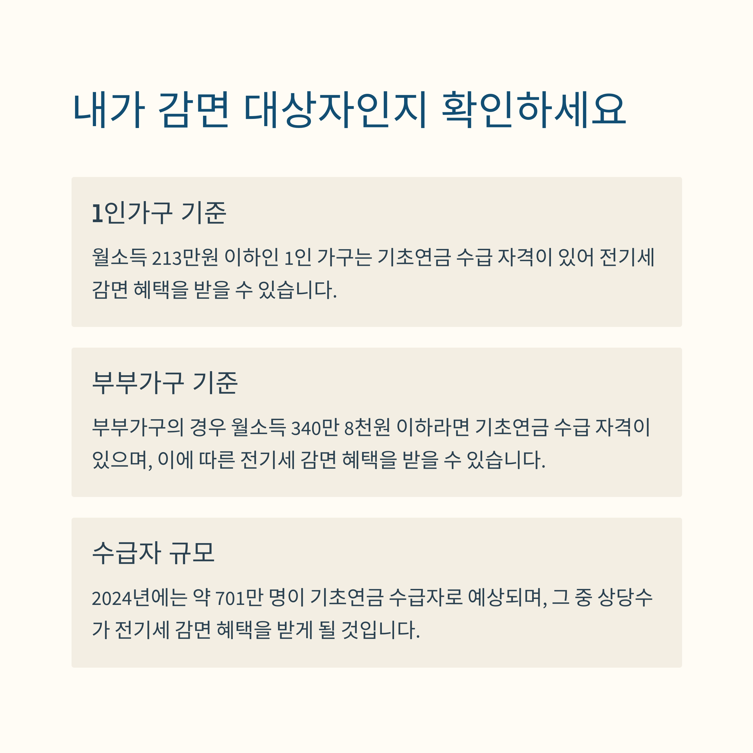기초연금 전기료 감면