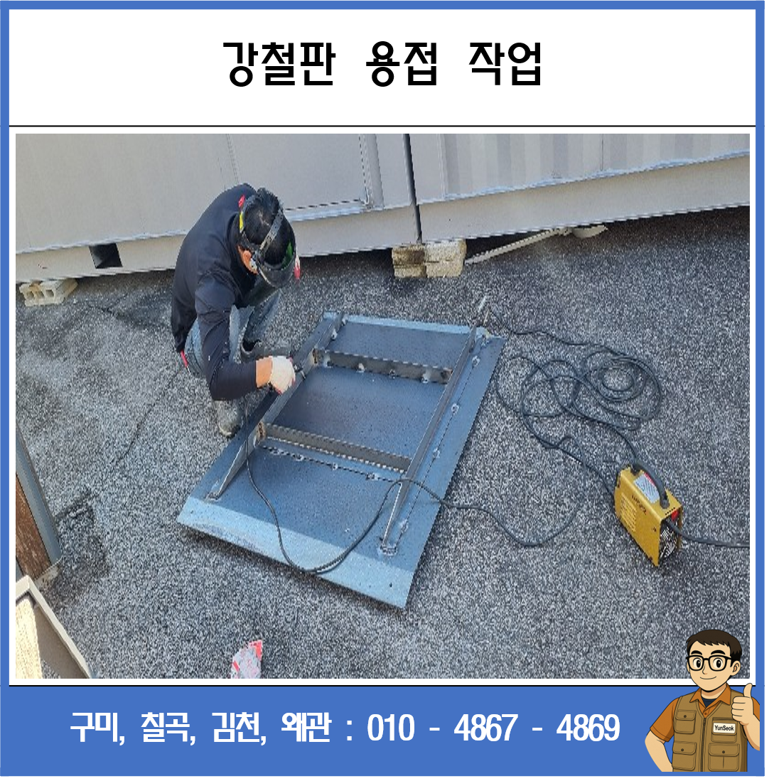 구미, 칠곡, 김천, 왜관 경사로 발판 용접 시공 업체
