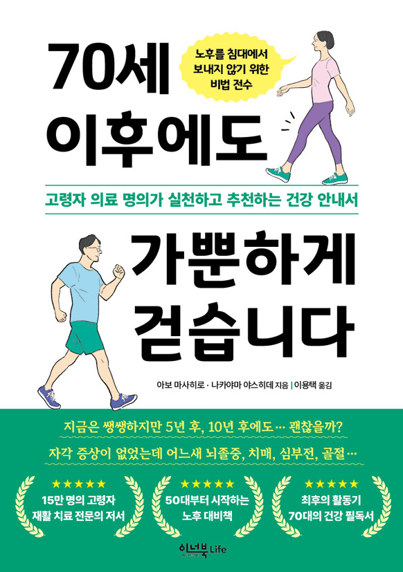 70세 이후에도 가뿐하게 걷습니다. 책 설명