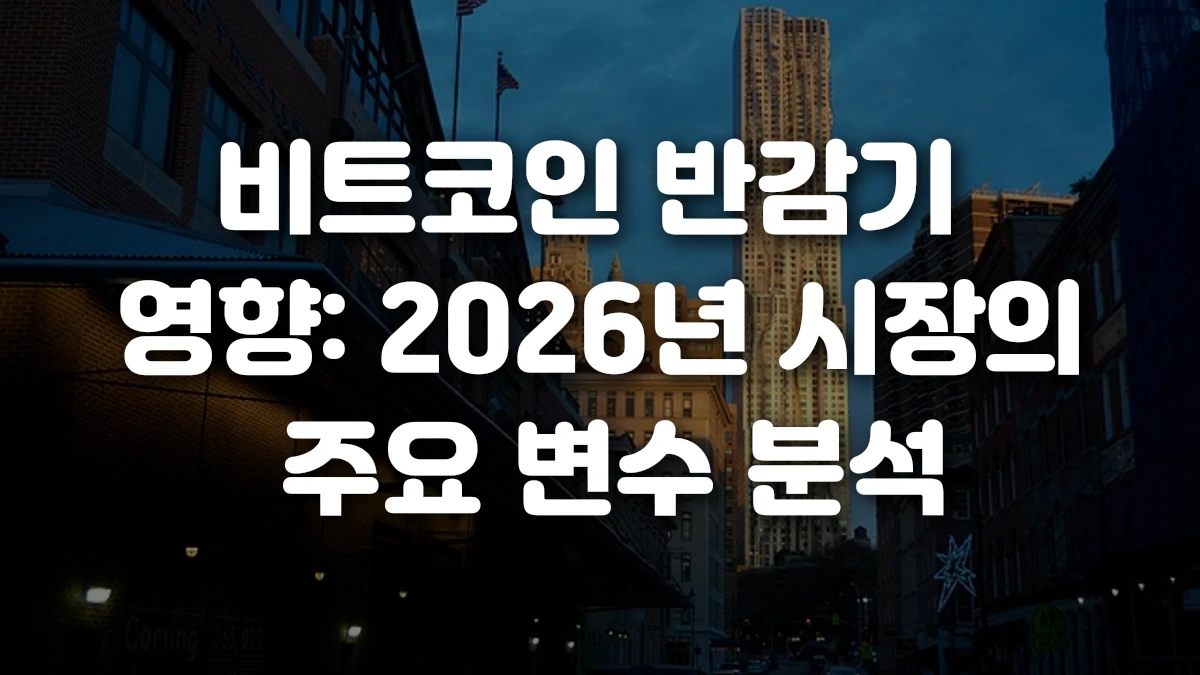 비트코인 반감기 영향 2026년 시장의 주요 변수 분석