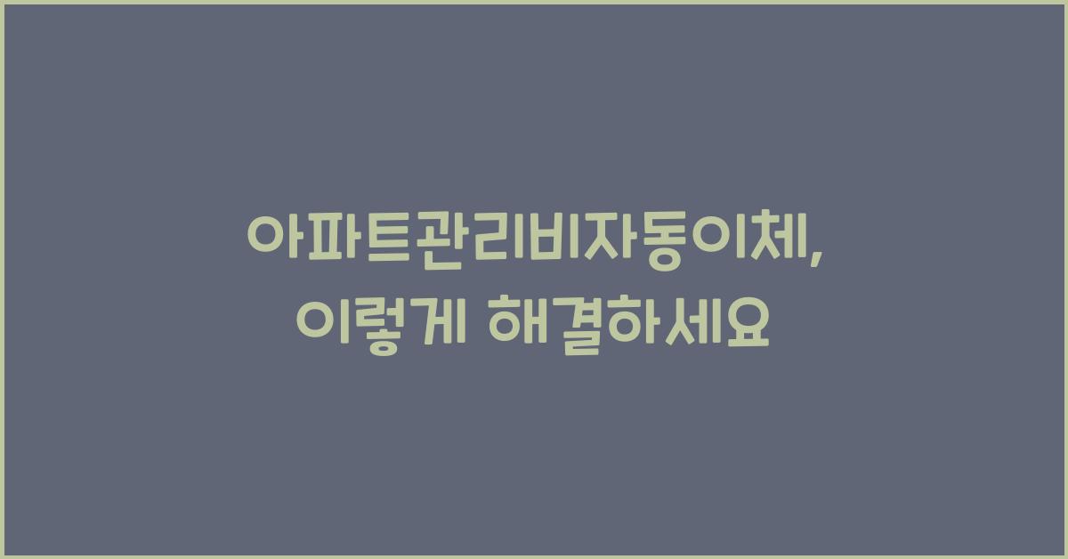아파트관리비자동이체