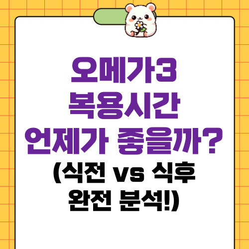 오메가3 복용시간