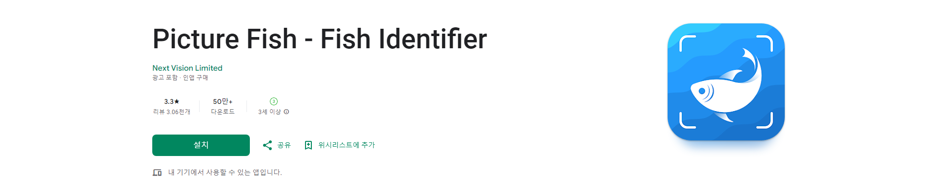 Picture Fish, 물고기 식별 어플, 3,000종 이상의 물고기를 식별하고 이름 찾기