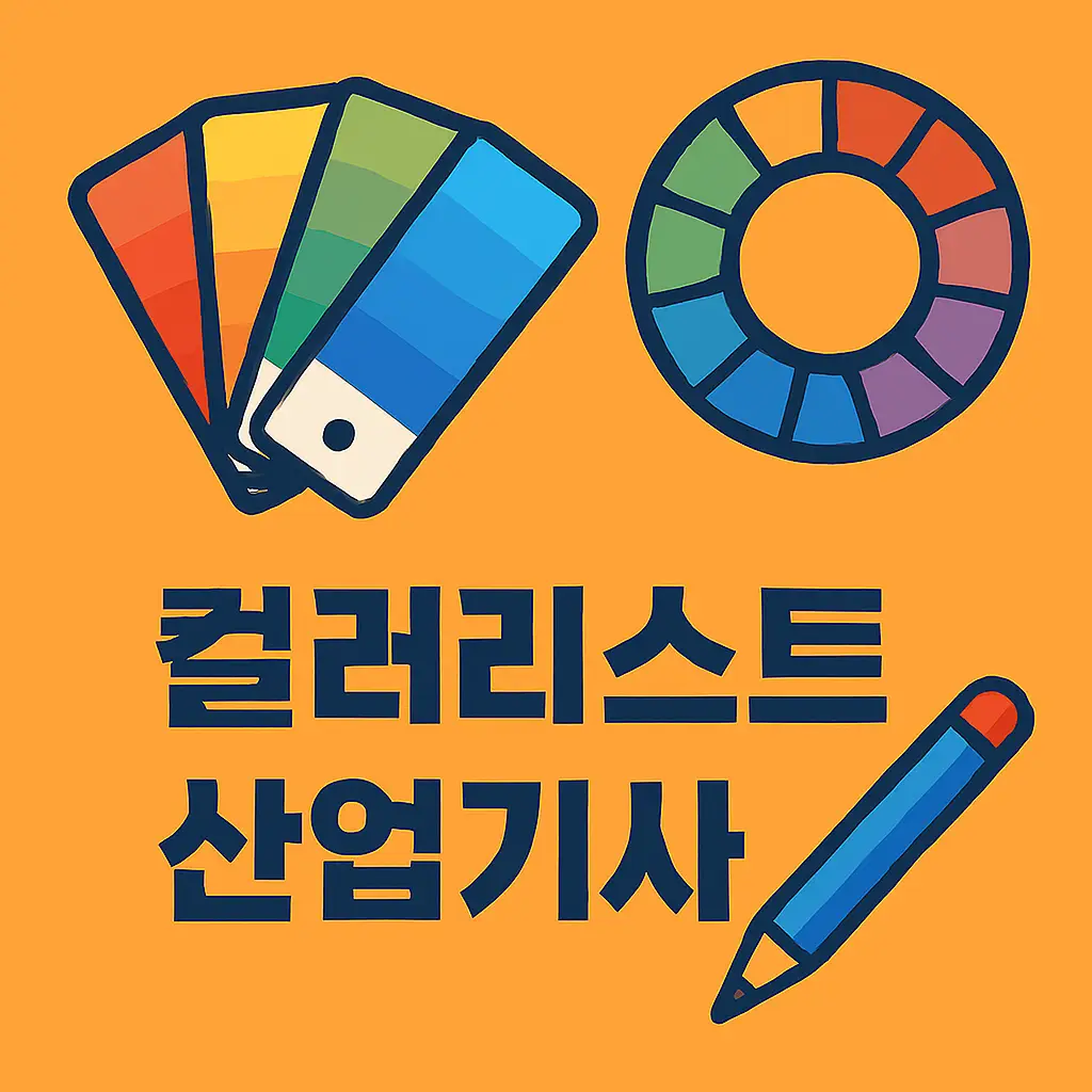 컬러리스트산업기사 이미지2