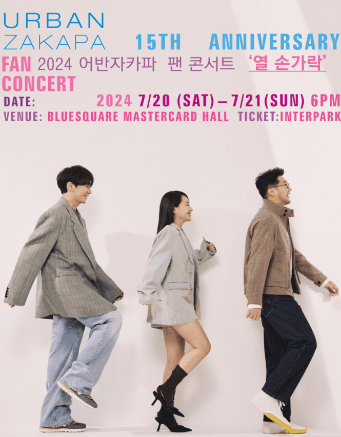 2024 '어반자카파' 팬콘서트 "열손가락" 예매 방법, 일정 및 장소, 교통 및 주차 안내