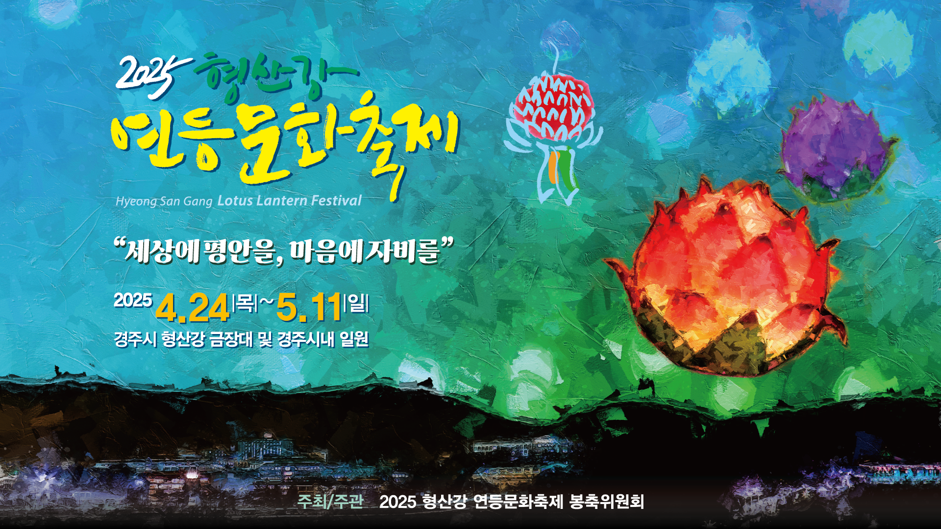 2025 경주 형산강 연등축제, 찬란한 빛의 향연 속으로!