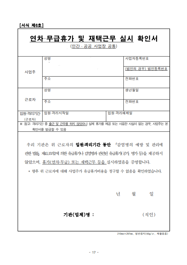 연차.무급휴가 및 재택근무 실시 확인서