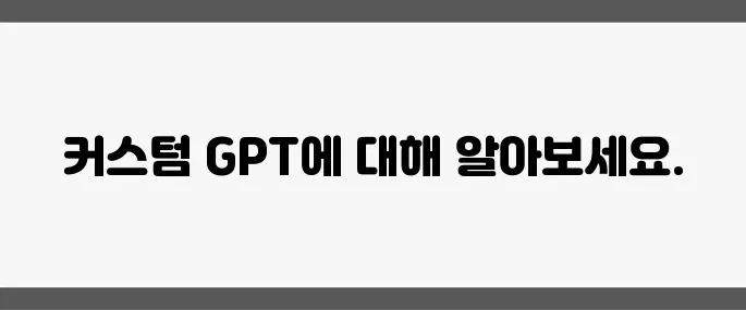 ChatGPT 모델 선택기 도입, GPT-4o까지 커스텀 GPT 지원이 대폭 확대됩니다!