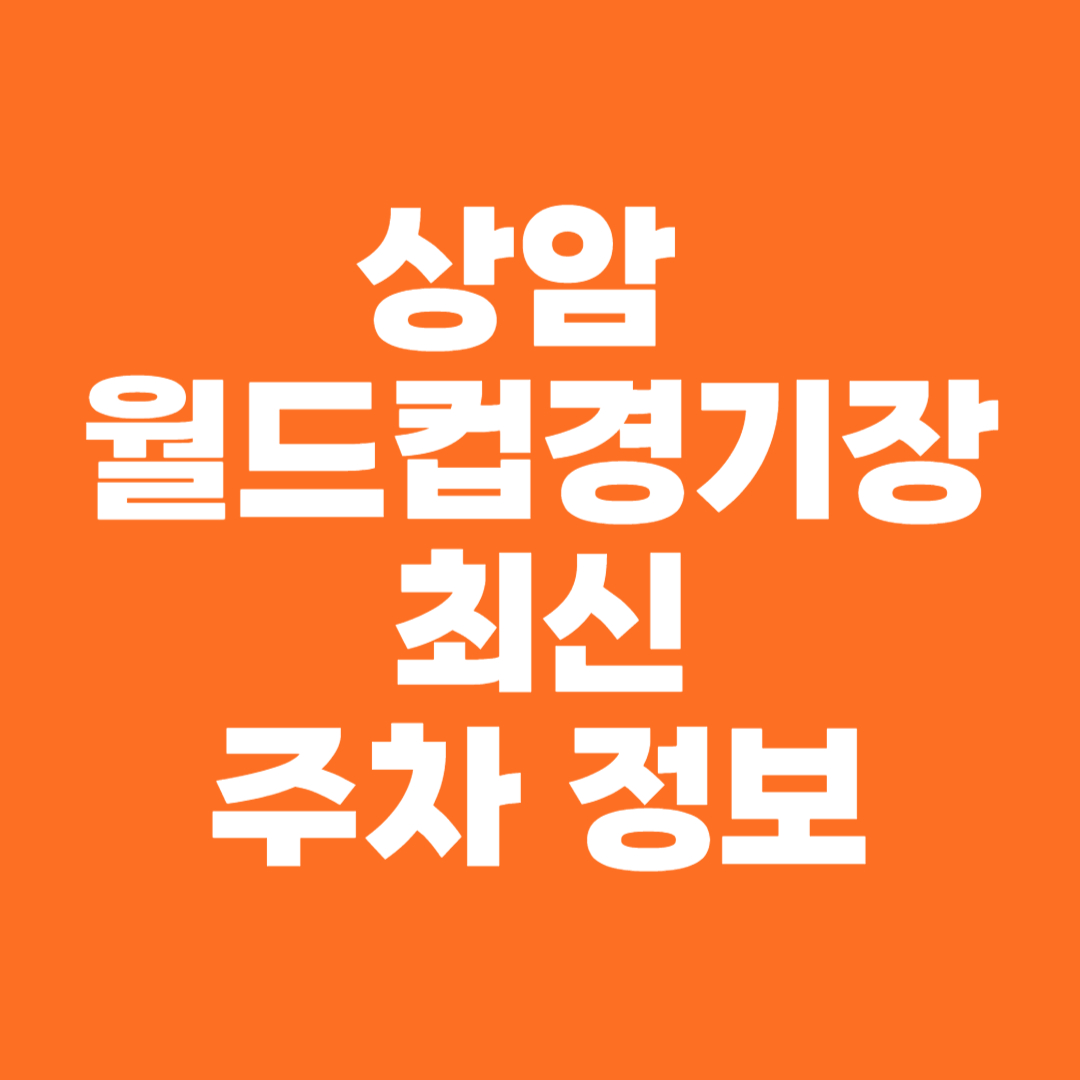 상암 월드컵경기장 최신 주차 정보