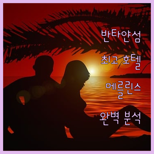 반타얀 섬 최고의 호텔 추천 메를린스..