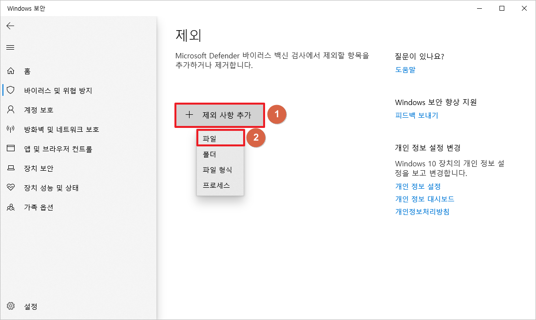 Windows 보안 - 제외 사항 추가하기 - 파일
