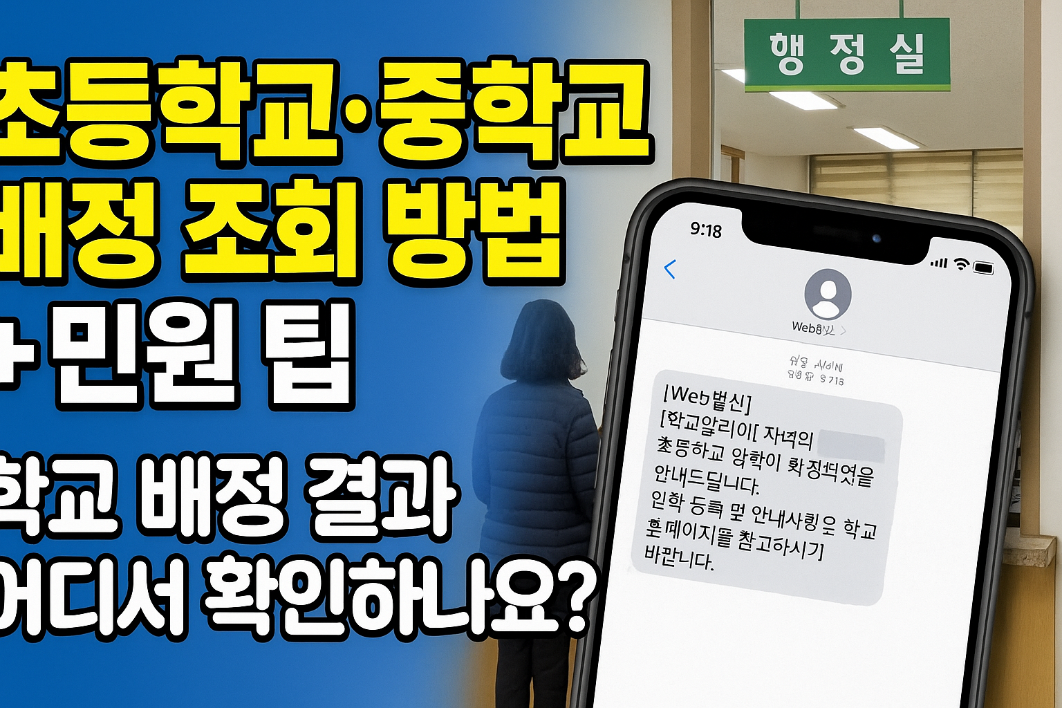 학교배정