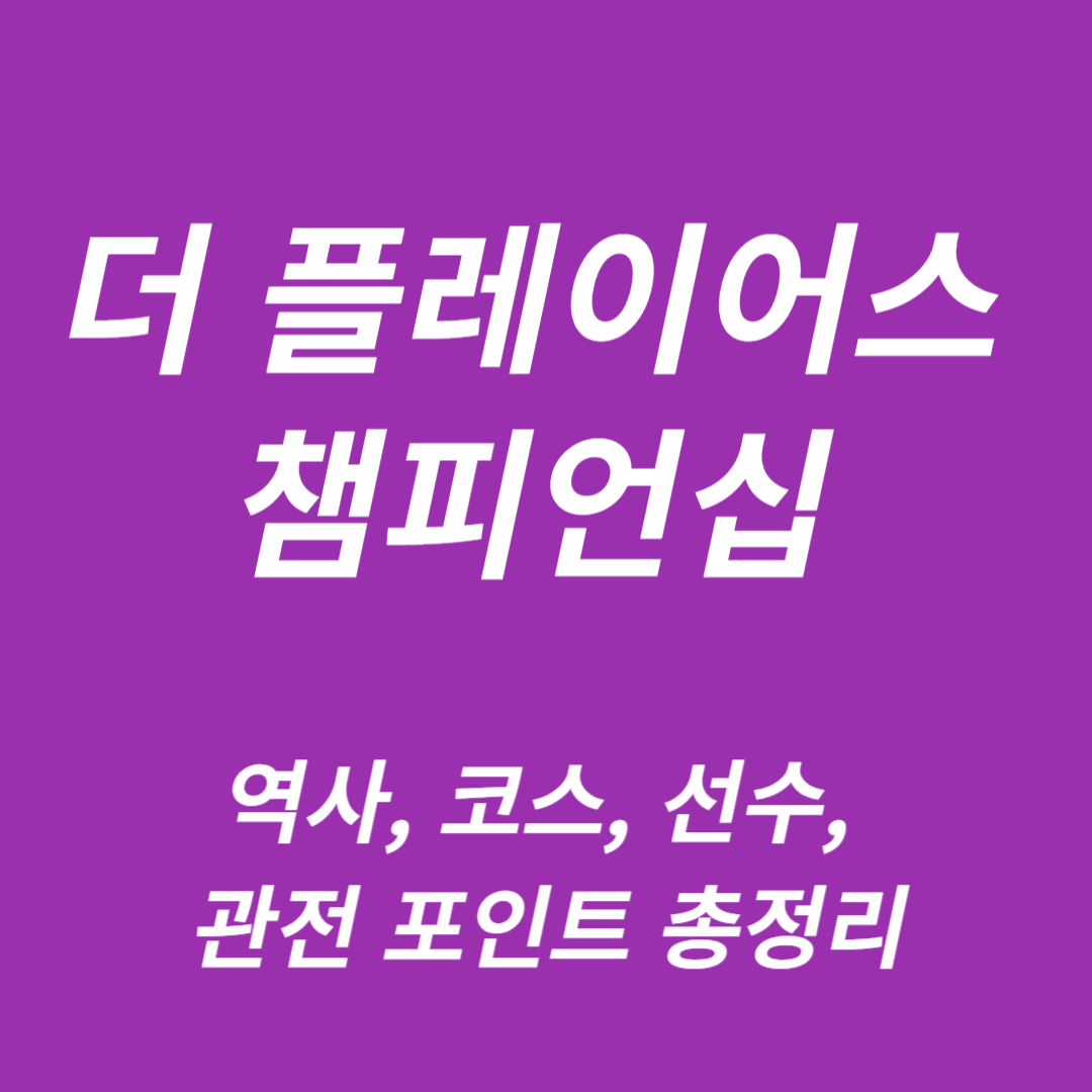 더 플레이어스 챔피언십