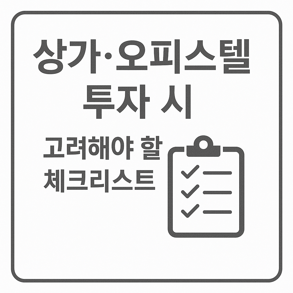 상가, 오피스텔 투자시 체크리스트
