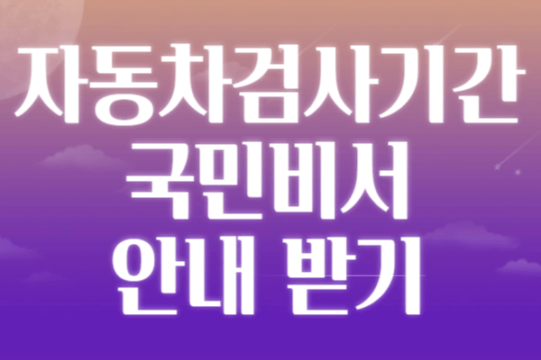 자동차 검사 기간 안내 신청