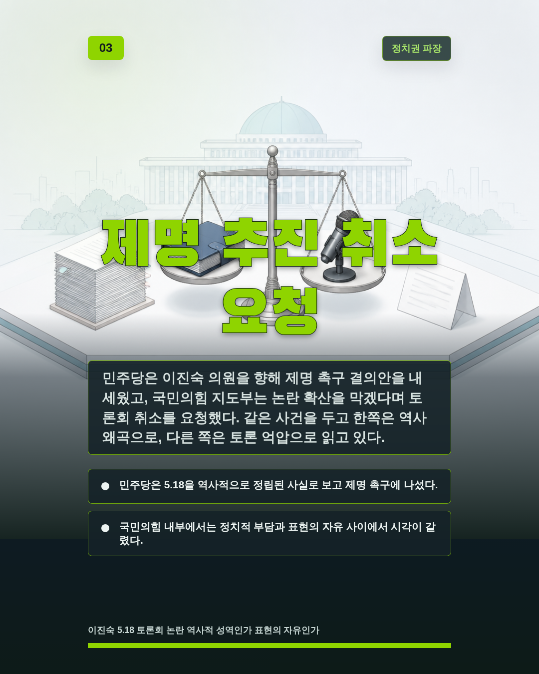 제명 추진 취소 요청