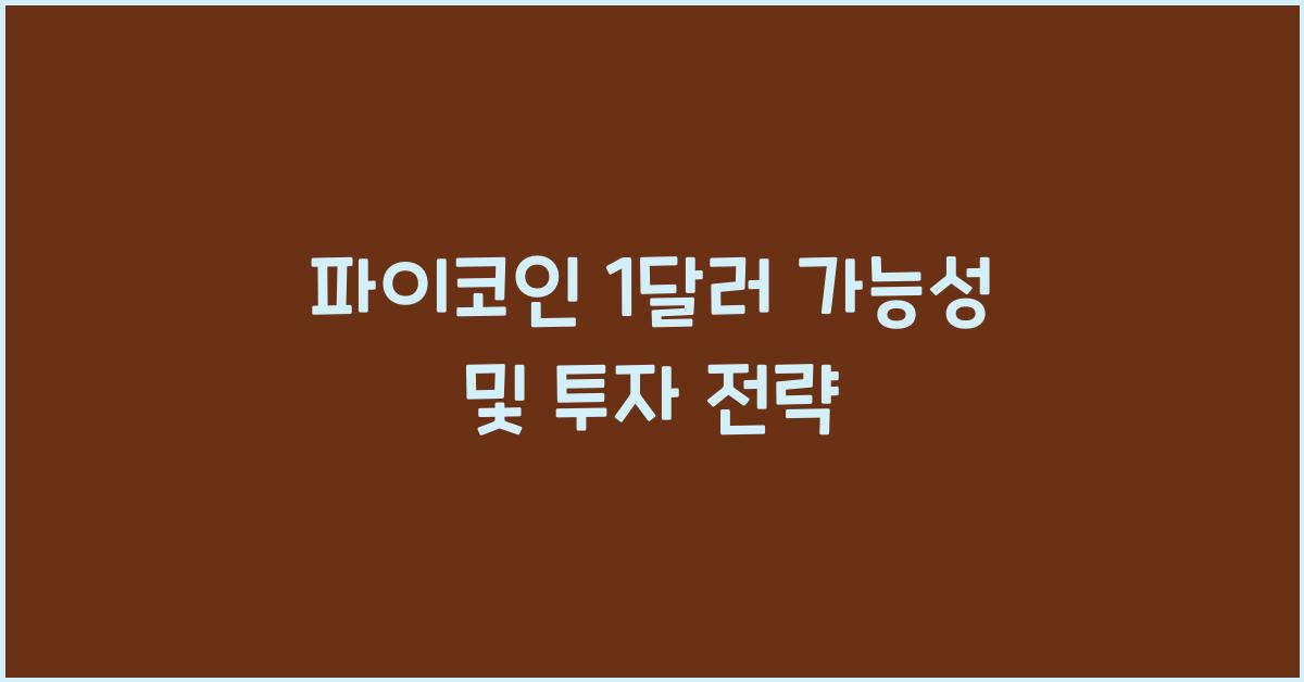 파이코인 1달러