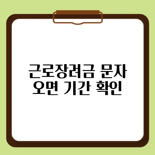 근로장려금 문자 오면 기간 확인