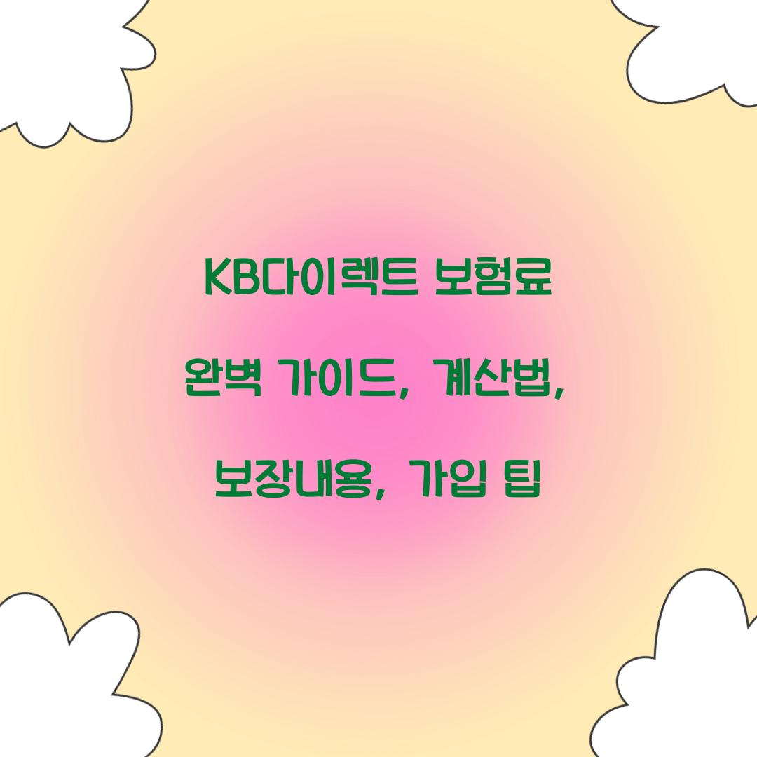 KB다이렉트 보험료