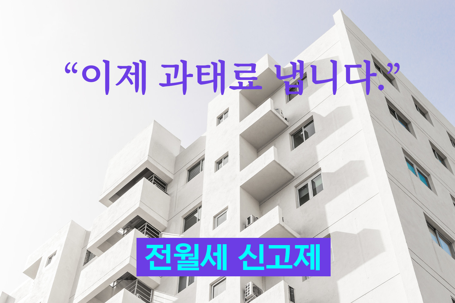 전월세신고제 방법