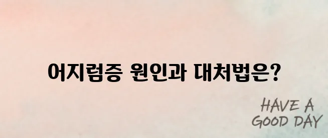 갑자기 어지러운 이유 알고 예방하기!