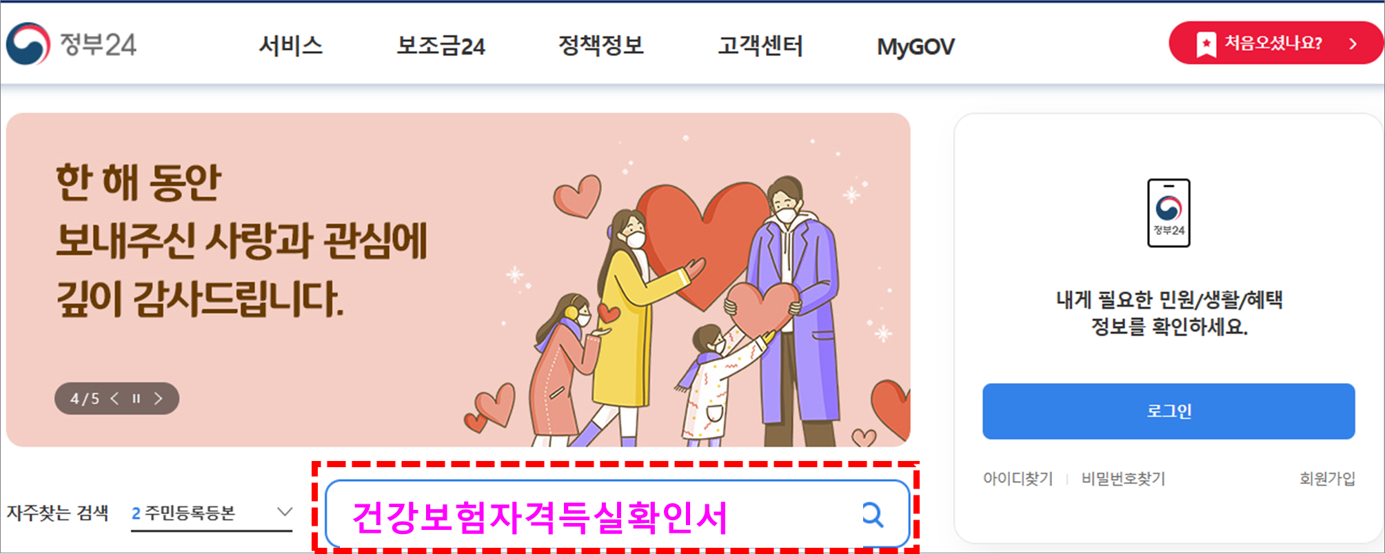 정부24 건강보험자격득실확인서