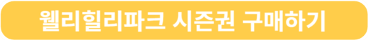 웰리힐리파크 시즌권 구매하기