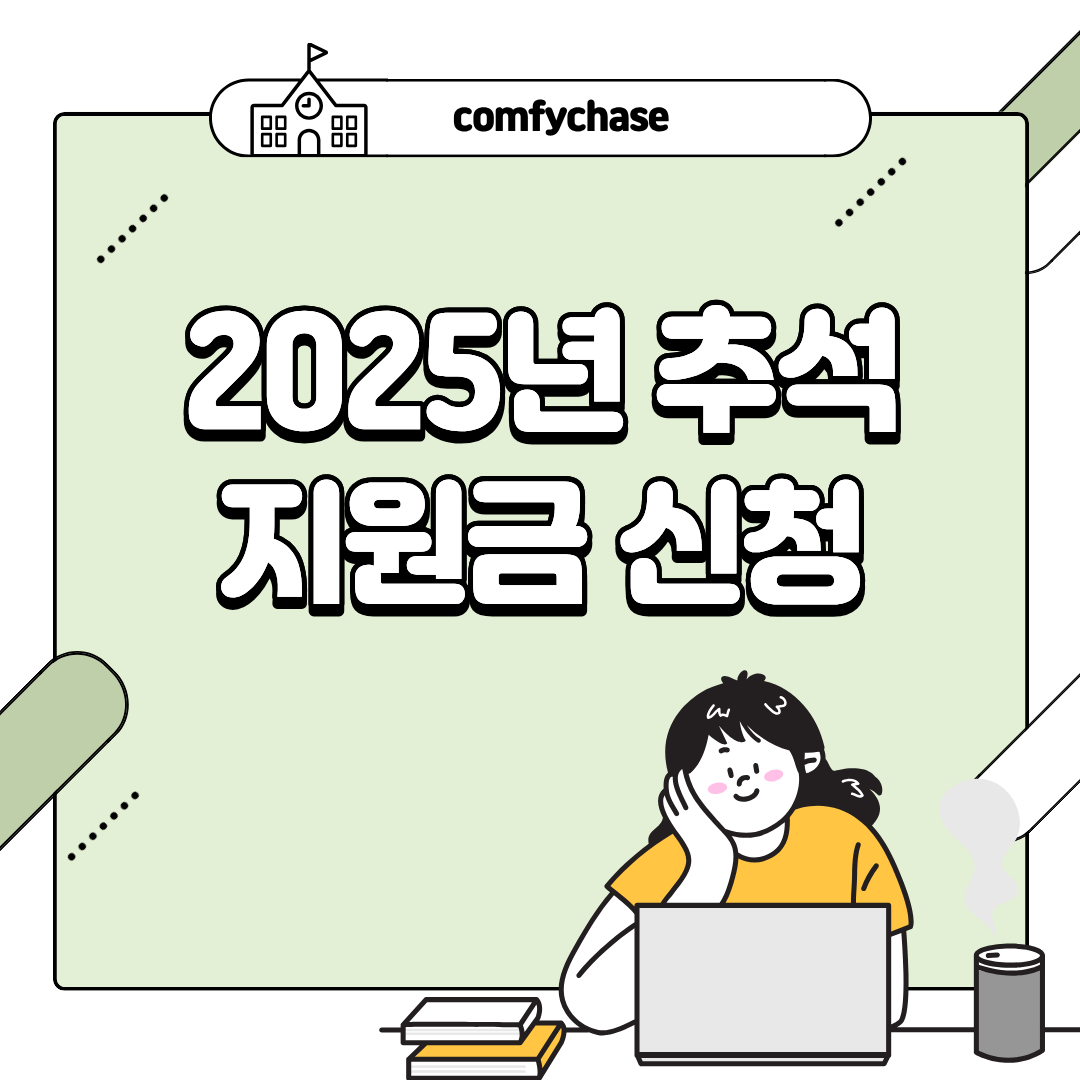🔴긴급공지🔴9월 마감임박! 2025년 추석 지원금 신청 지역별 바로가기5