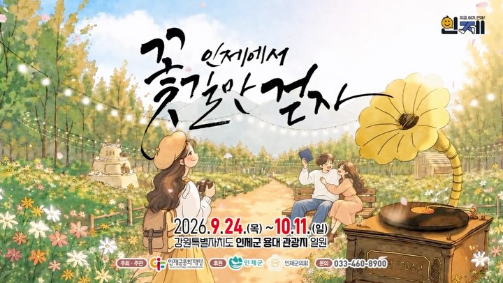 인제가을꽃축제 꽃길과 숲속 힐링 코스