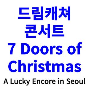 드림캐쳐-콘서트-티켓팅-예매-2024-일정-7-Doors-of-Christmas