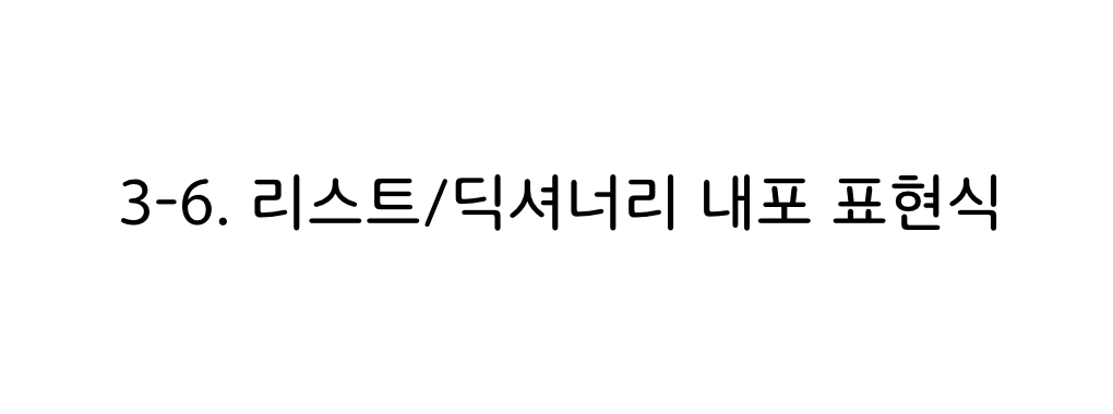 파이썬 리스트/딕셔너리 내표 포함식 타이틀이미지