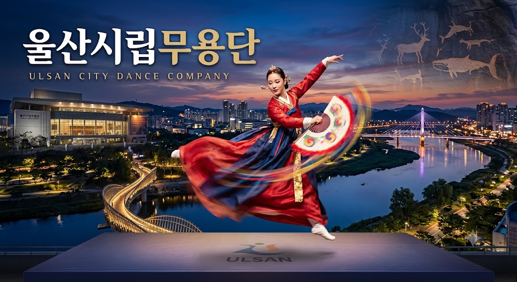 울산시립무용단 역사부터 역대 감독, 단원 운영 현황까지 레퍼토리, 조직 구성(