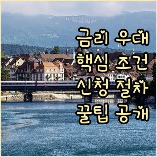 마이너스통장 금리 우대 조건 및 신청..