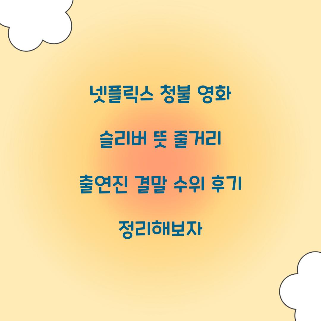 넷플릭스 청불 영화 슬리버 뜻 줄거리 출연진 결말 수위 후기