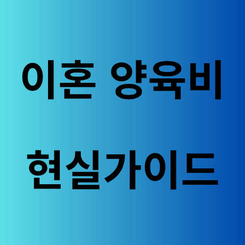 이혼 양육비 현실가이드