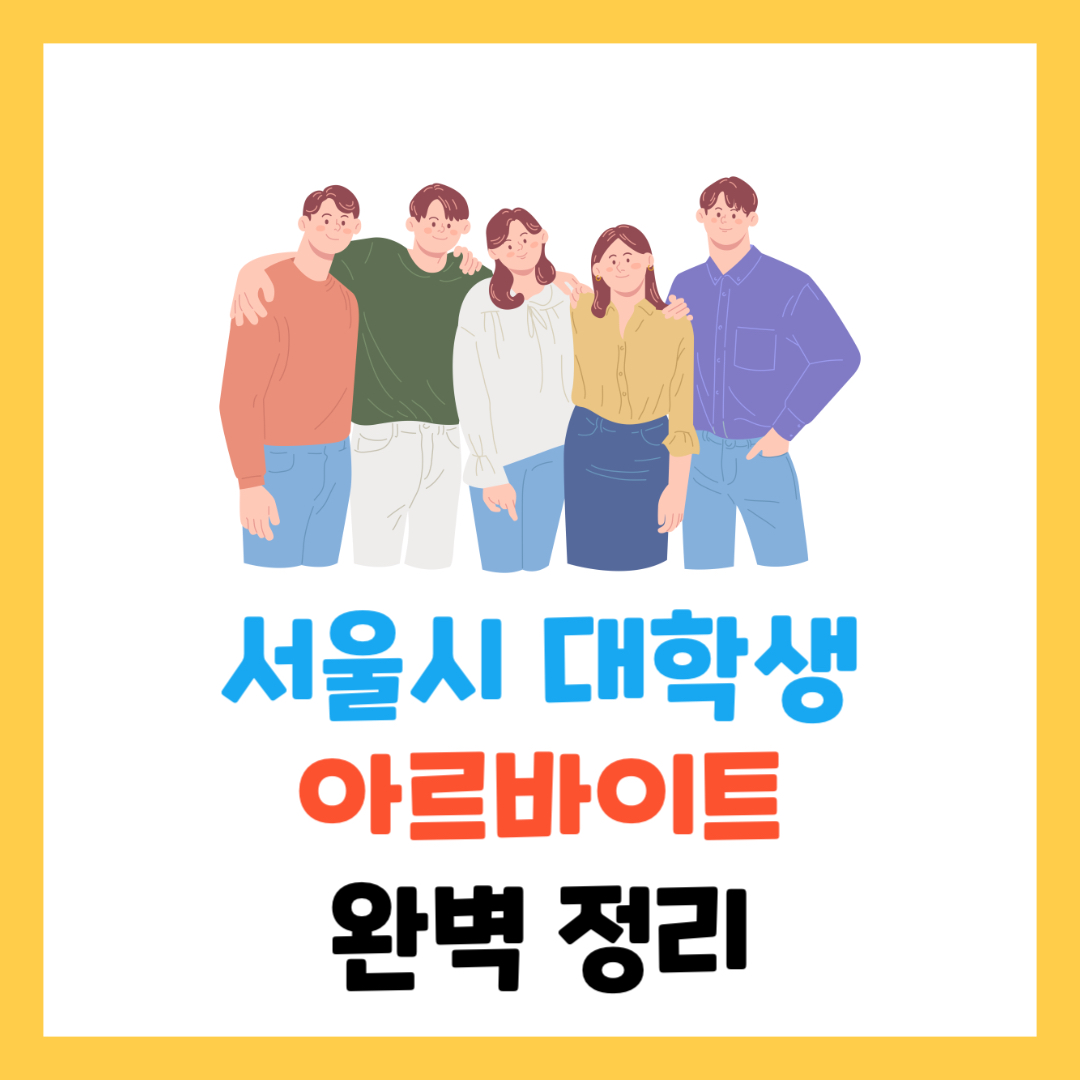 2025-서울시-대학생-아르바이트-모집-정보-총정리