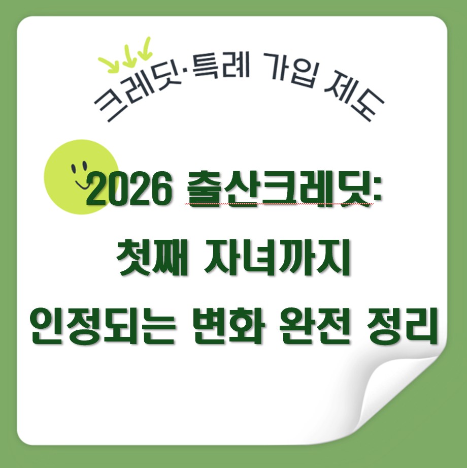 2026 출산크레딧 개정: 첫째 자녀까지 인정