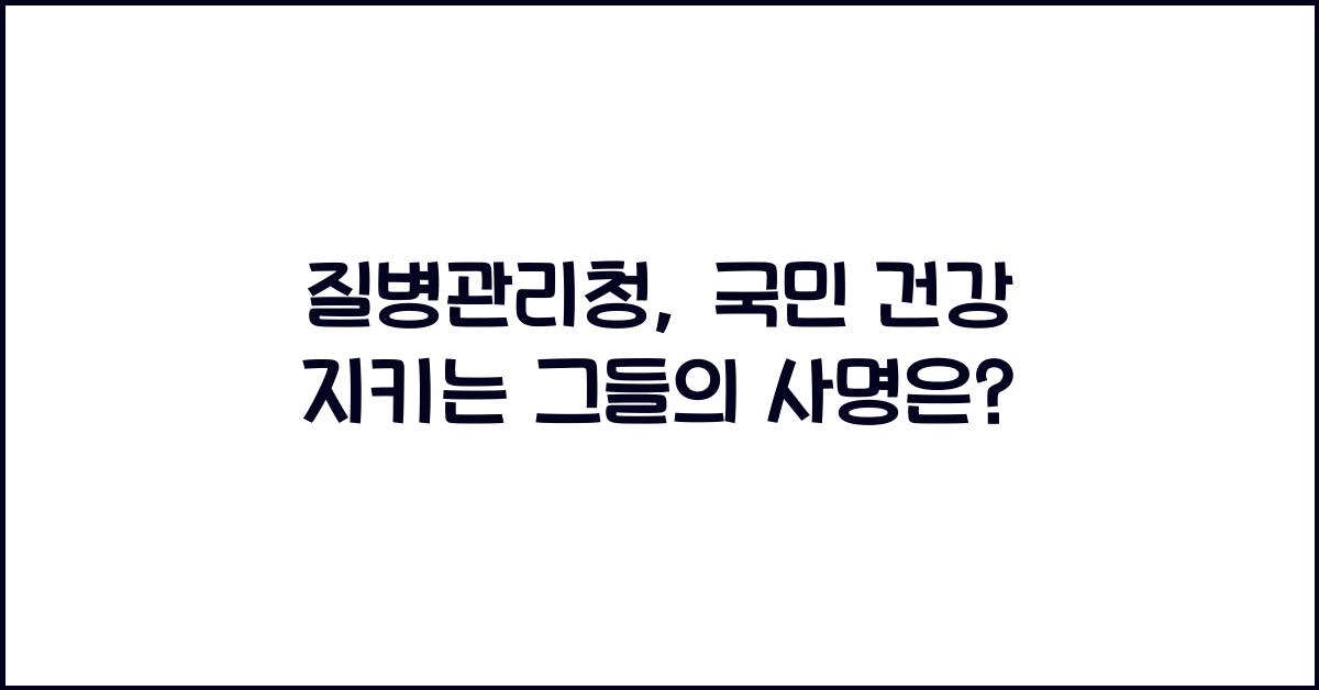 질병관리청