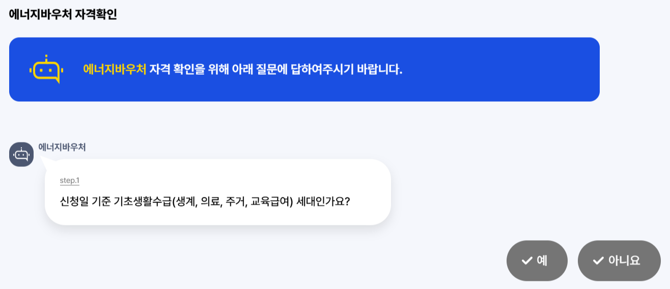 에너지 바우처 신청방법