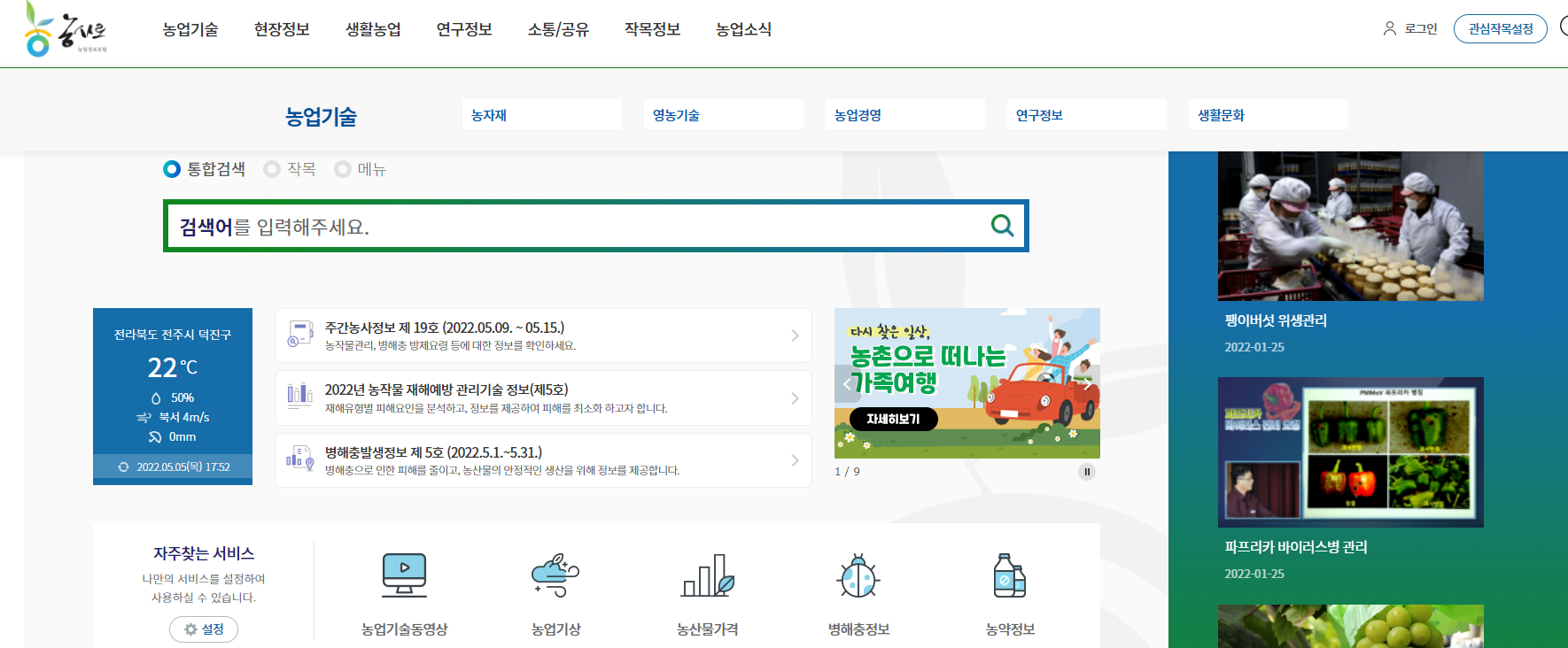 농촌진흥청 농사로 홈페이지