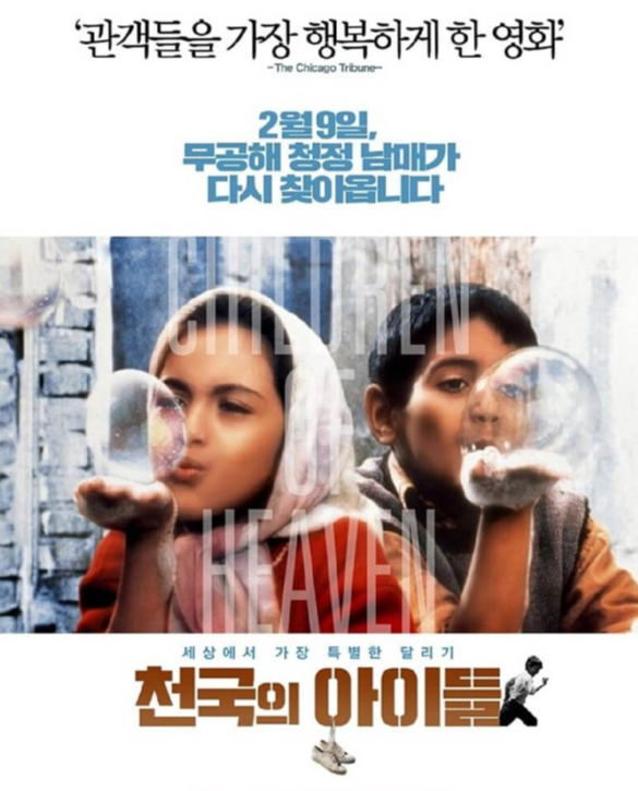 영화-천국의아이들-포스터