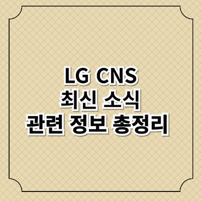 LG CNS