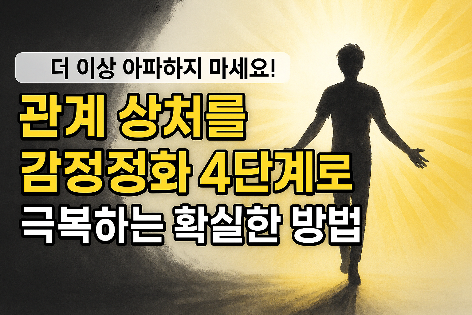 더 이상 아파하지 마세요! 관계 상처를 감정정화 4단계로 극복하는 확실한 방법