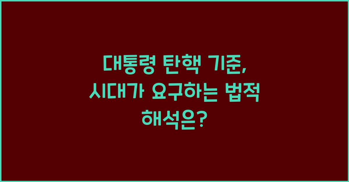 대통령 탄핵 기준