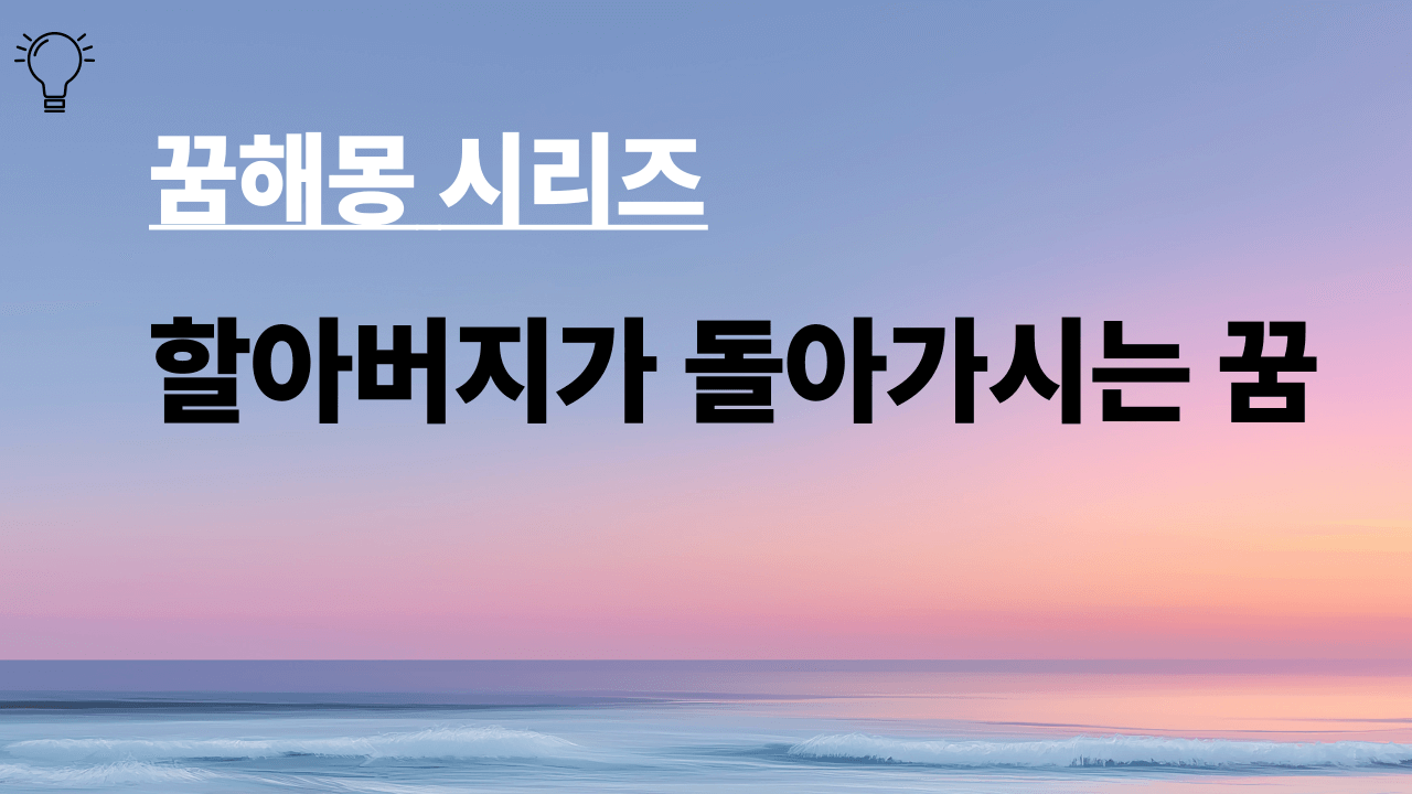 꿈해몽 시리즈 제목은 할아버지가 돌아가시는 꿈